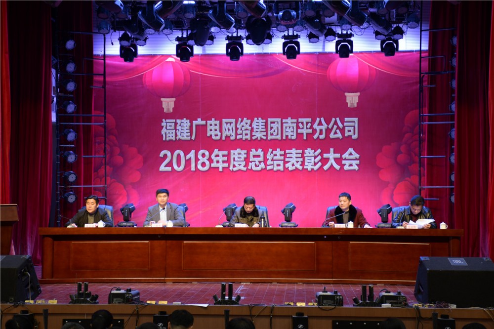 南平开云(中国)召开2019年全市广电网络工作会议暨新春联欢会