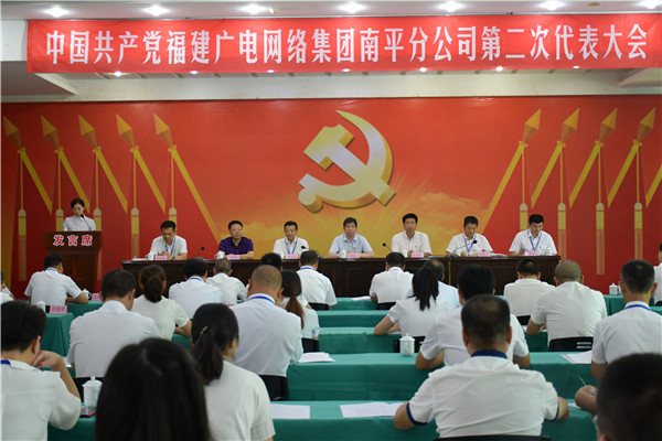 中国共产党福建广电网络开云网页登陆人口南平开云(中国) 第二次代表大会胜利召开