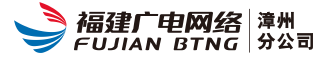福建广电网络-漳州