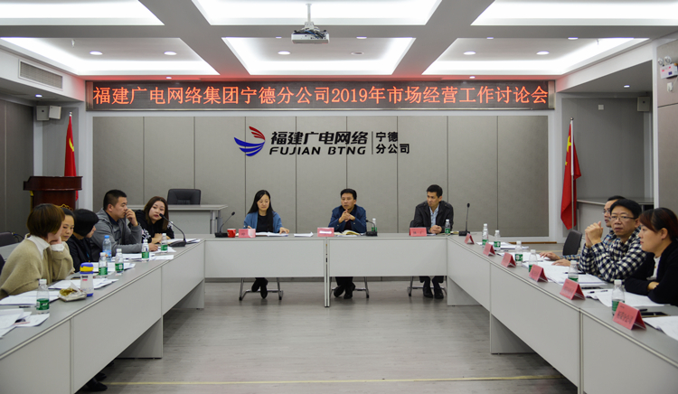 宁德开云(中国)召开2019年市场经营工作讨论会_副本.jpg 宁德开云(中国)召开2019年市场经营工作讨论会_副本.jpg