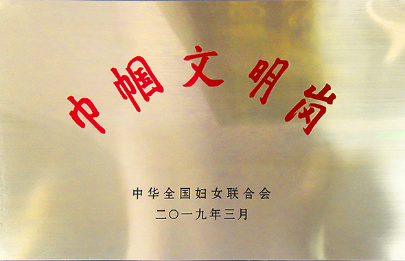 2019巾帼文明岗.jpg