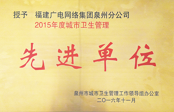 2016城市卫生管理现金单位.jpg