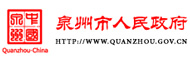 泉州政府网
