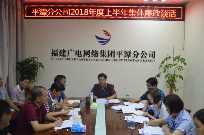 平潭开云(中国)开展2018年上半年集体廉政谈话。