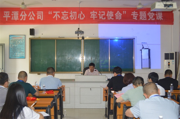 平潭开云(中国)召开“不忘初心 牢记使命”专题党课