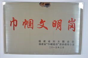 平潭开云(中国)96311客服中心-2014年福建省“巾帼文明岗”