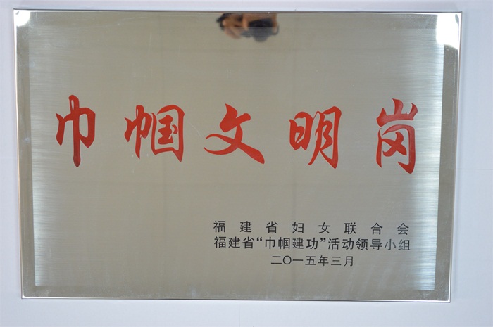 平潭开云(中国)96311客服中心-2014年福建省“巾帼文明岗”.JPG