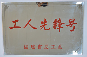 平潭开云(中国)技术管理部-2014年省总工会“工人先锋号”