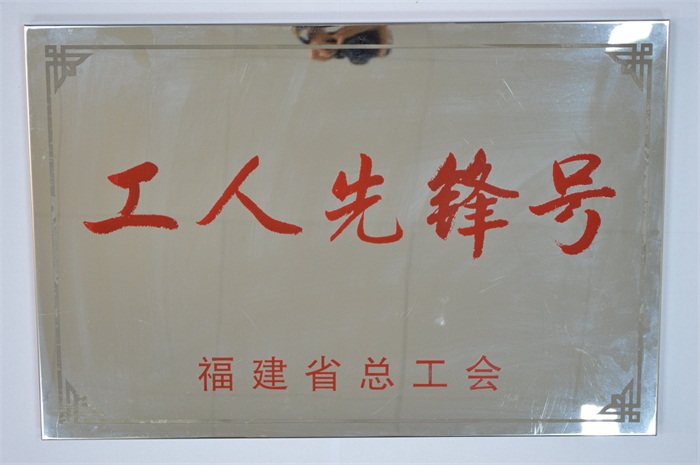平潭开云(中国)技术管理部-2014年省总工会“工人先锋号”.JPG