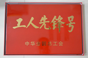 平潭开云(中国)技术管理部-2015年中华全国总工会“工人先锋号”奖牌