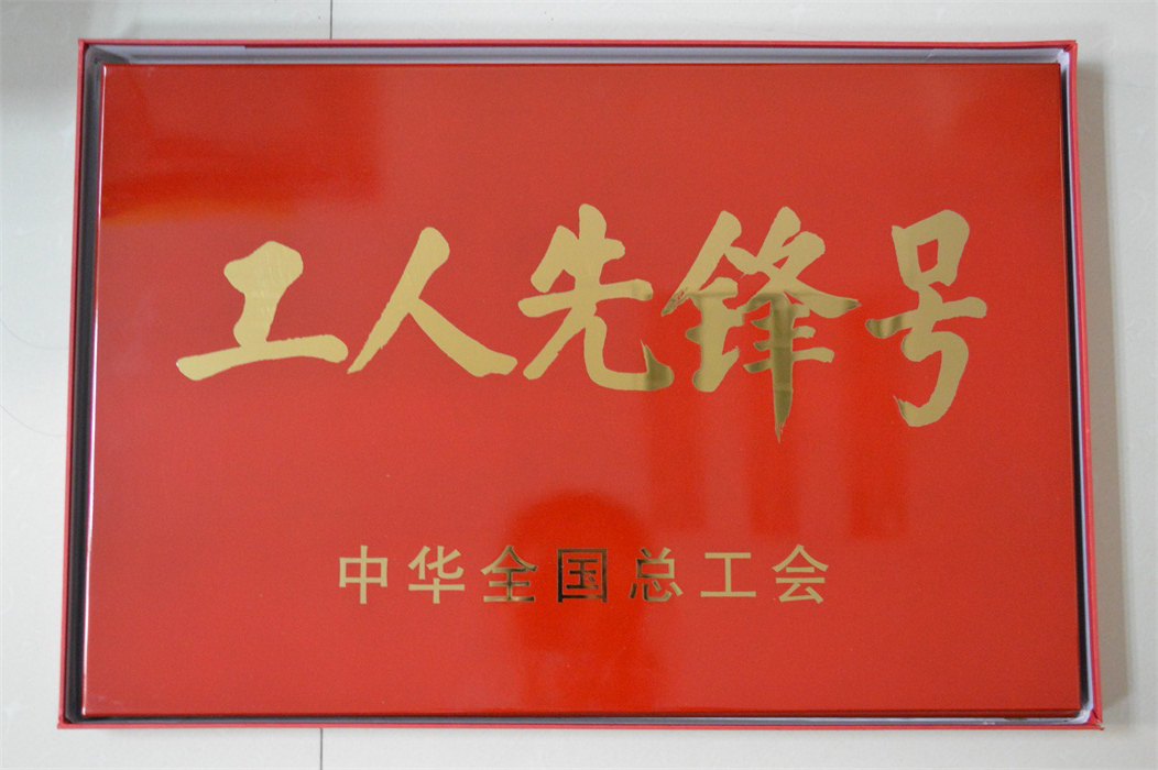 平潭开云(中国)技术管理部-2015年中华全国总工会“工人先锋号”奖牌.JPG