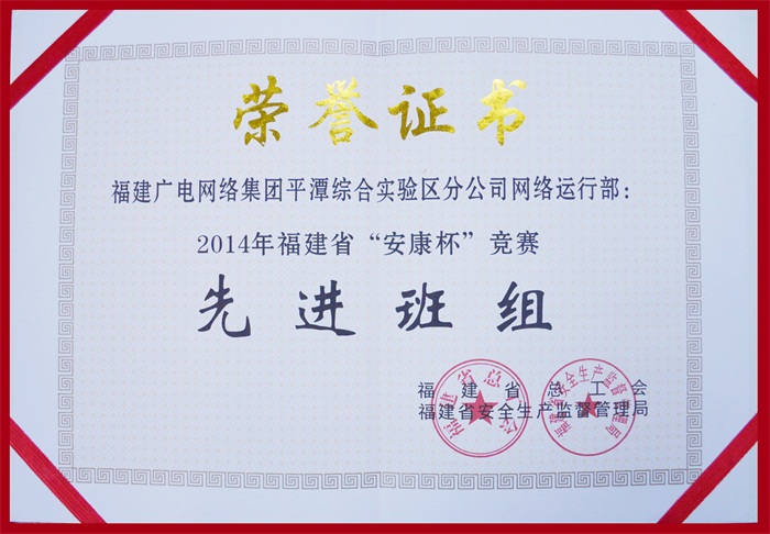 平潭开云(中国)网络运行部-2014年福建省“安康杯”先进班组证书.jpg