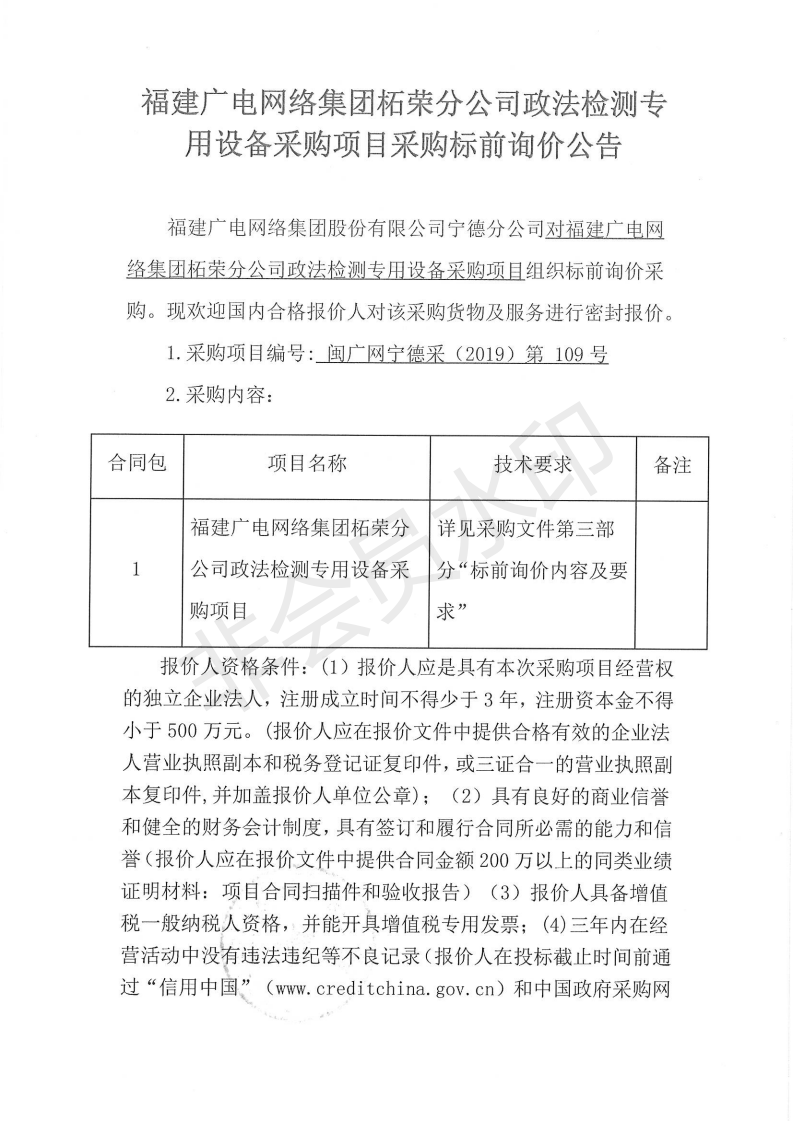 闽广网宁德采(2019)第109号柘荣开云(中国)政法检测专用设备采购项目采购标前询价公告_00.png