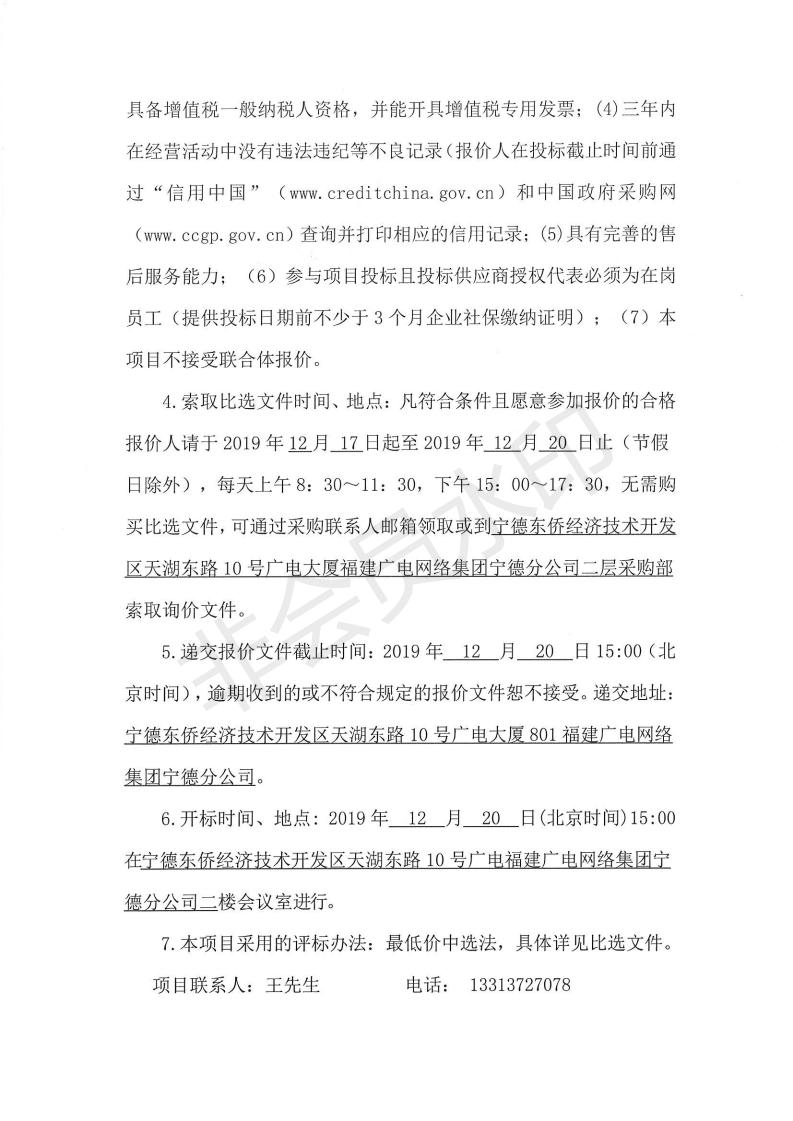 闽广网宁德采(2019)第119号霞浦县公安局森林分局林区道路视频监控卡口、应急指挥中心和执法办案中心服务类采购项目标前询价公告_01.jpg