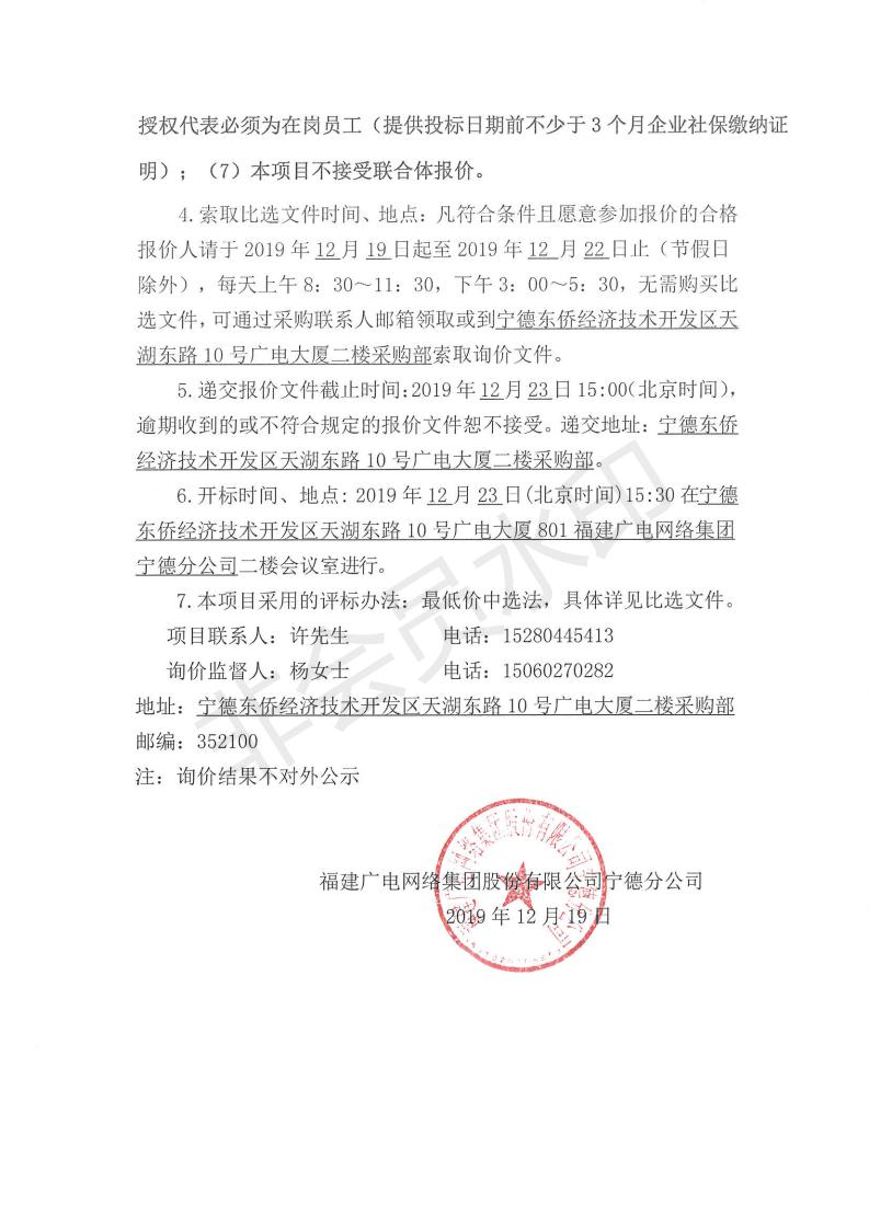 闽广网宁德采(2019)第114号柘荣开云(中国)视频监控设备采购项目标前询价公告_01.jpg