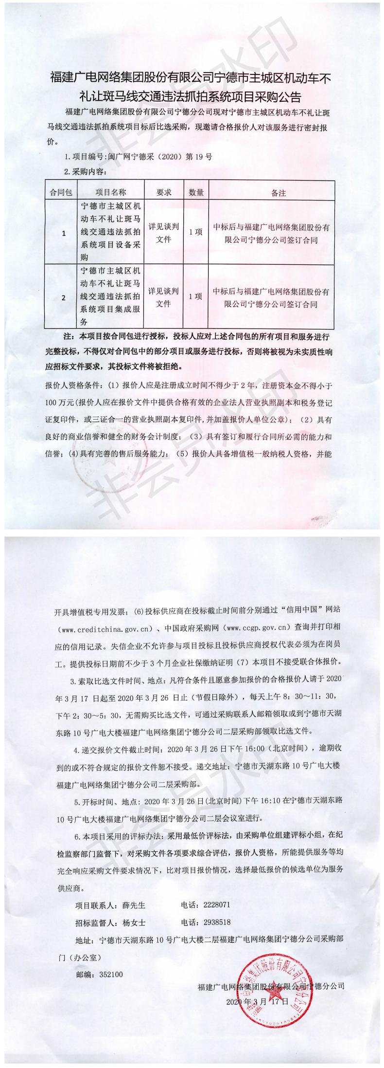 开云网页登陆人口宁德市主城区不礼让斑马线交通违法抓拍系统项目采购公告_0.jpg