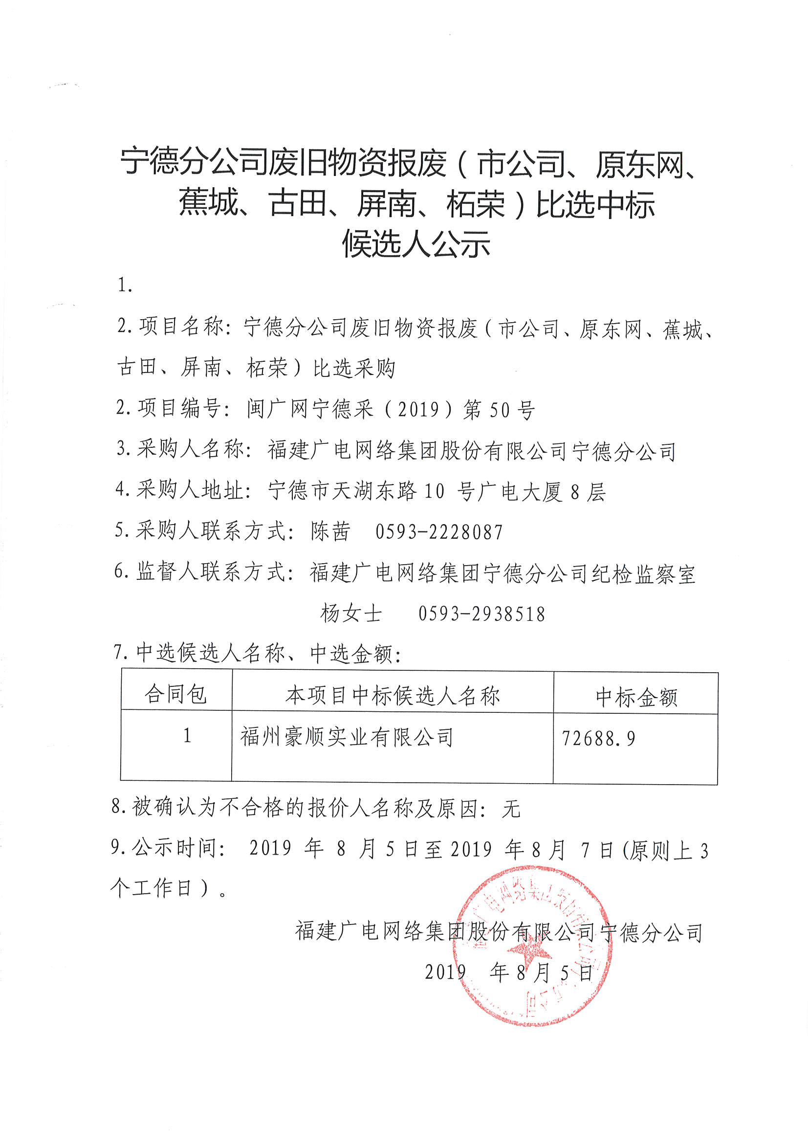废旧物资报废比选中标候选人公示.jpg