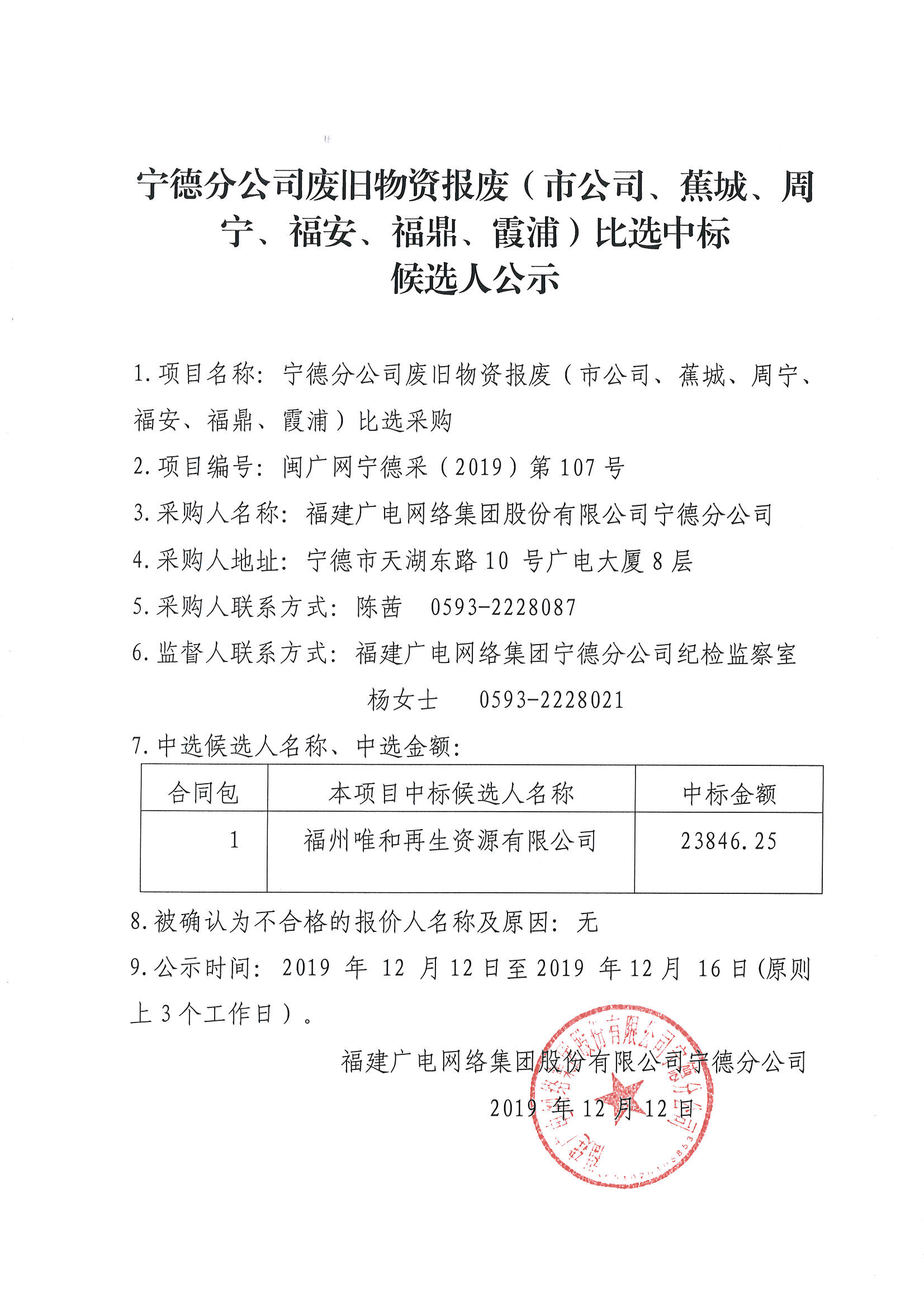 废旧物资报废比选中标候选人公示1.jpg