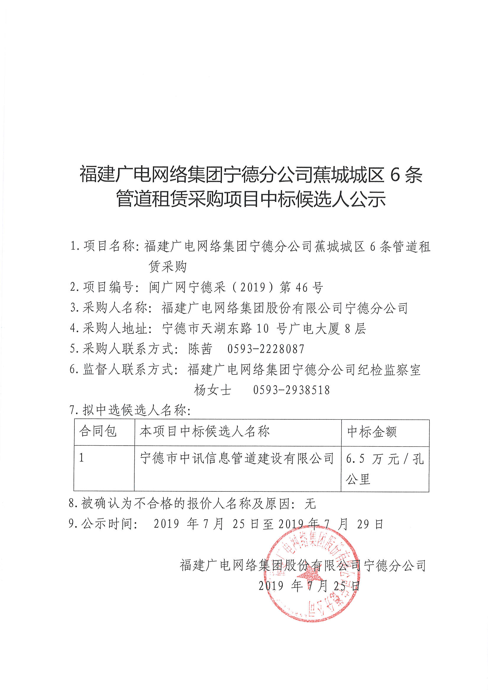 蕉城城区6条管道租赁采购项目中标候选人公示.jpg