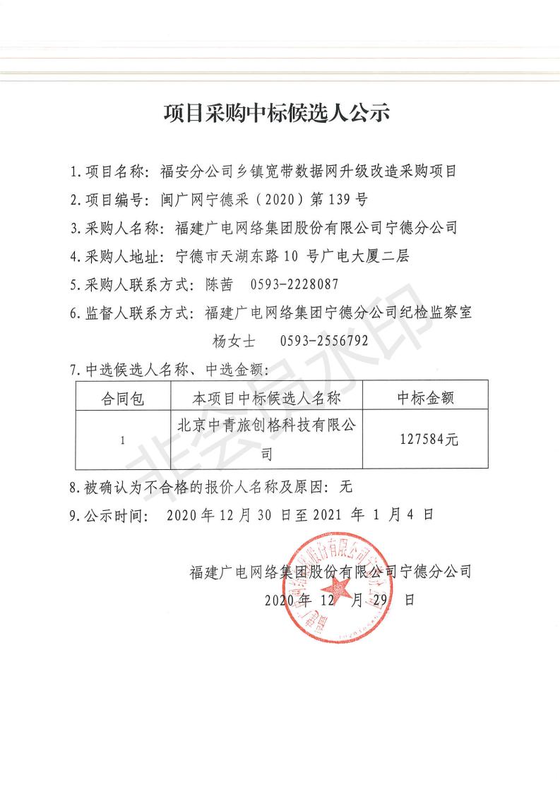 福安开云(中国)乡镇宽带数据网升级改造采购项目中标候选人公示.jpg