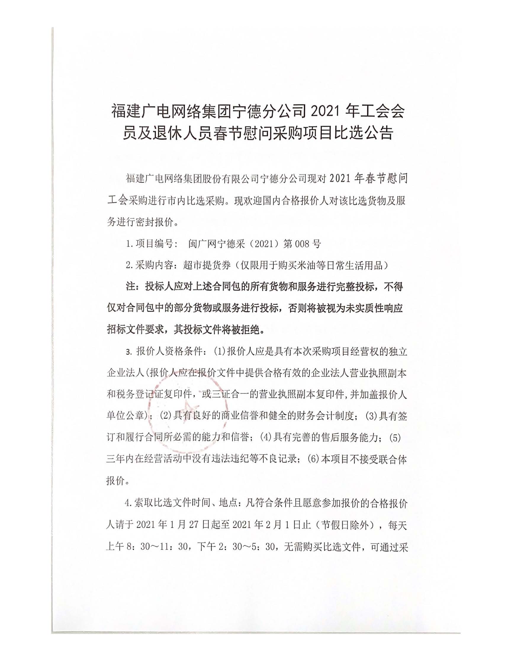 宁德开云(中国)2021年工会会员及退休人员春节慰问采购项目比选公告1.jpg