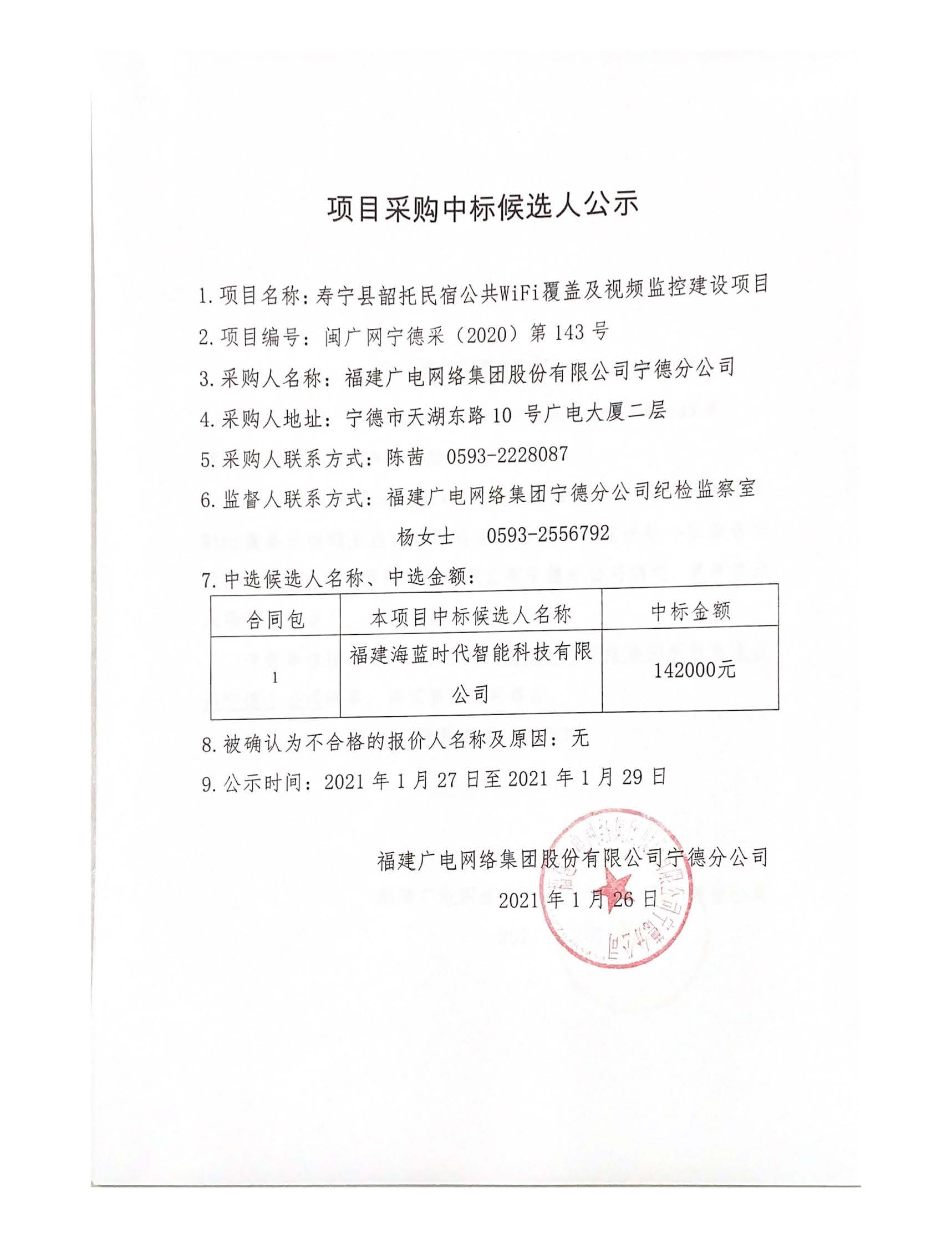 0124寿宁县韶托民宿公共wifi覆盖及视频监控建设项目.jpg