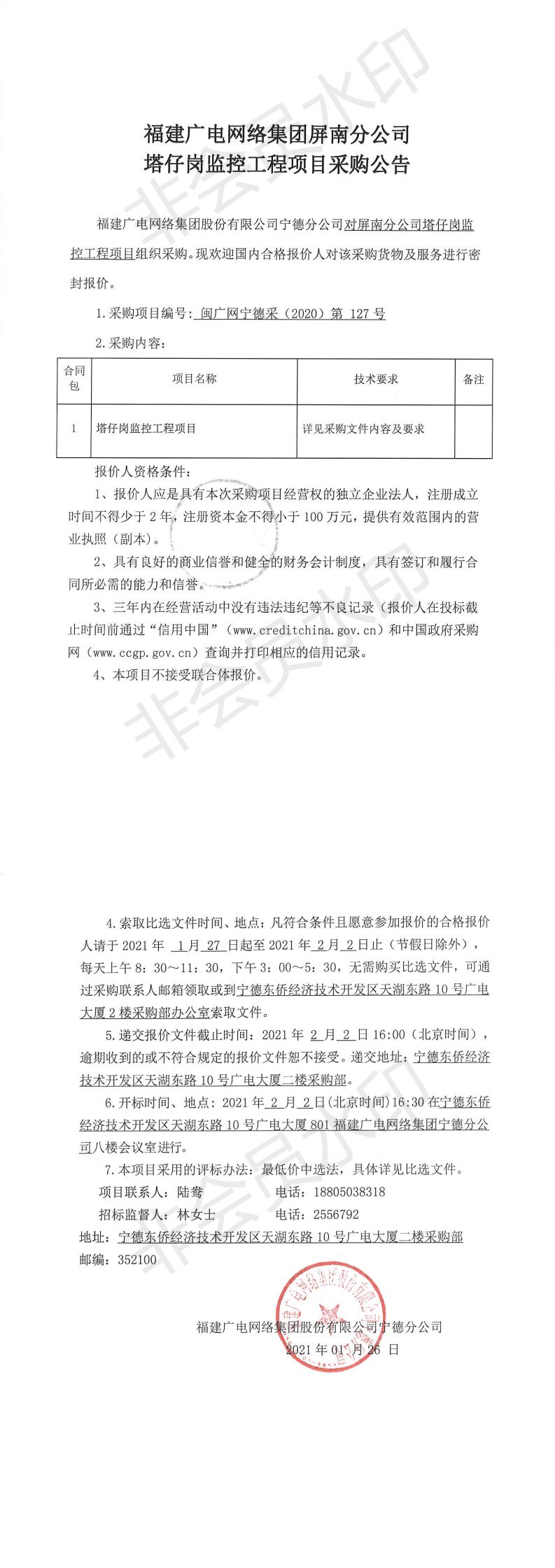 0127屏南开云(中国)塔仔岗监控工程项目采购公告_0.jpg