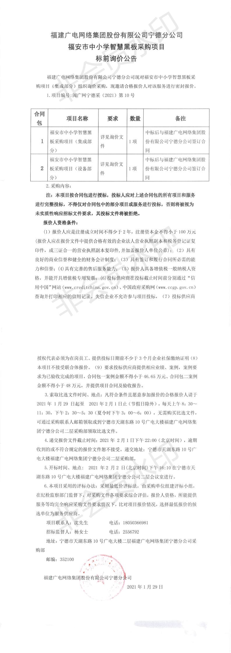 0129福安市中小学智慧黑板采购项目标前询价公告.jpg