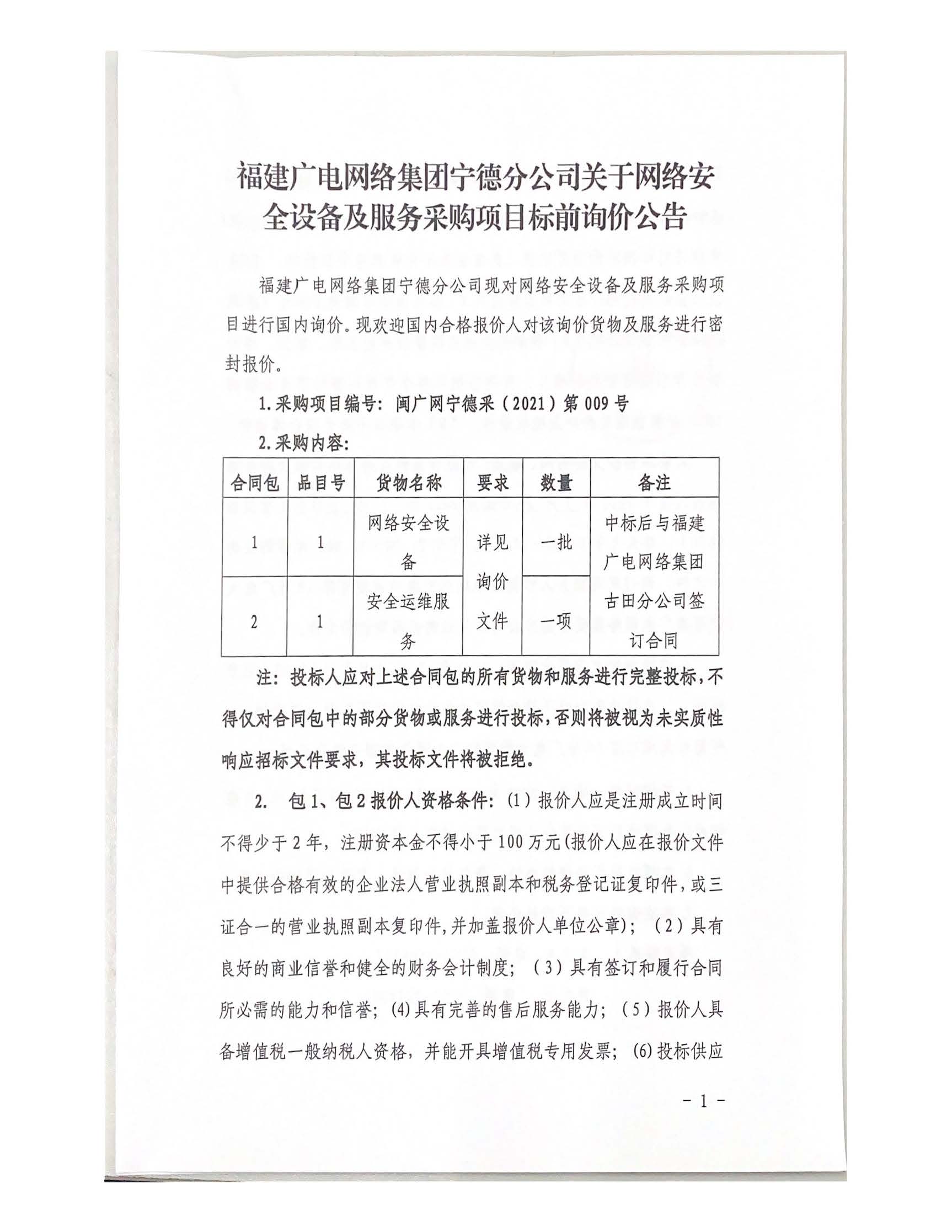 0129宁德开云(中国)网格安全设备及服务采购项目标前询价公告.jpg