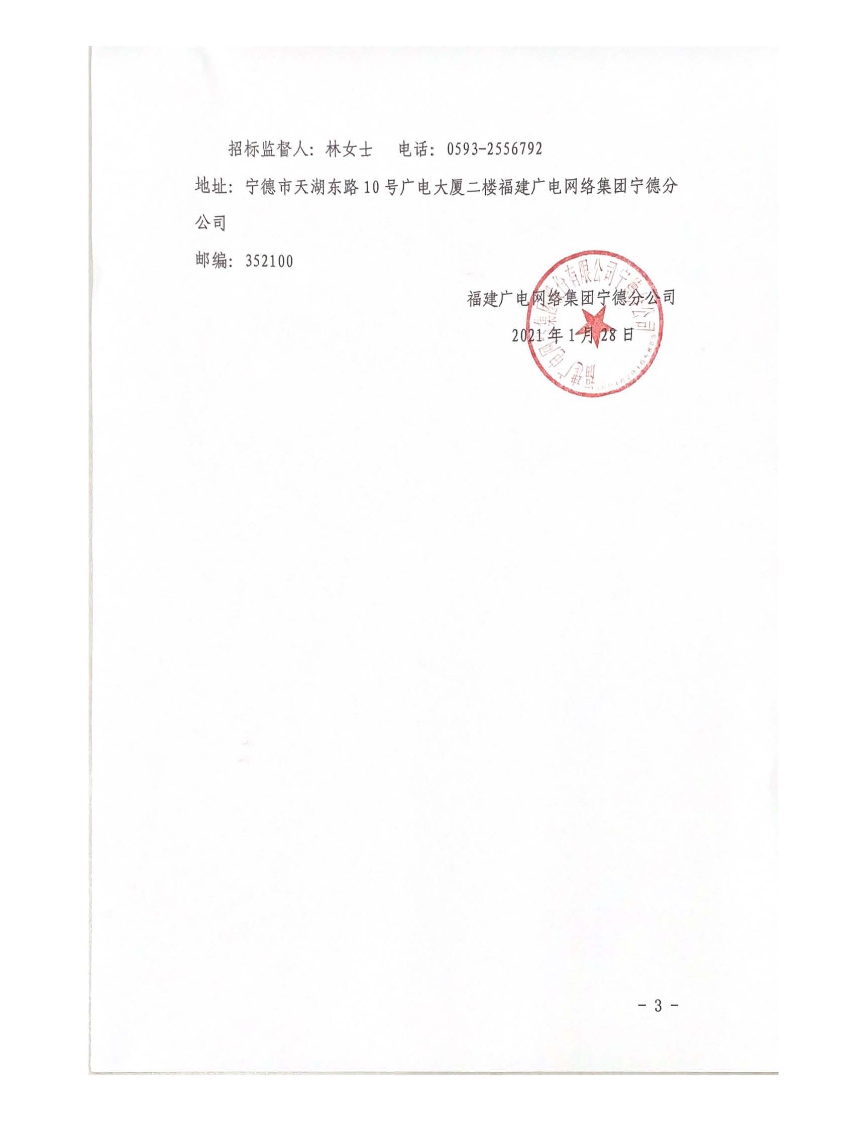 信息发布审核表-闽广网宁德采（2021）第009号-0129挂网_页面_4.jpg
