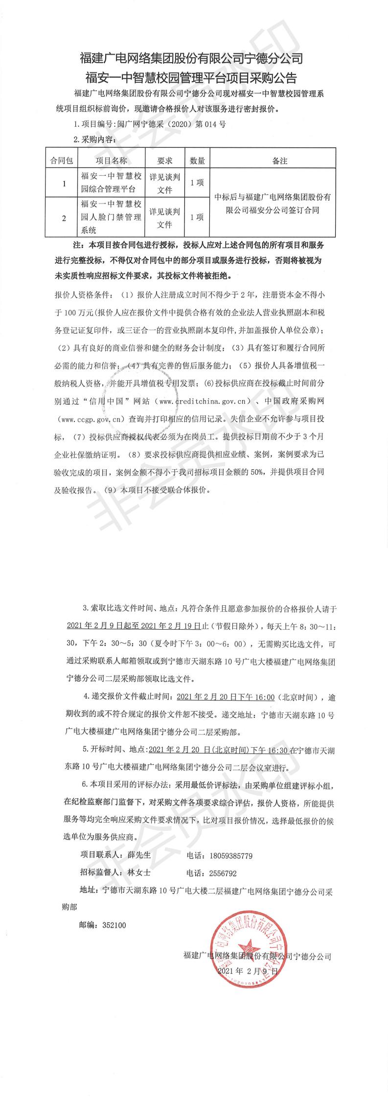 0209福安一中智慧校园管理平台项目采购公告_0.jpg