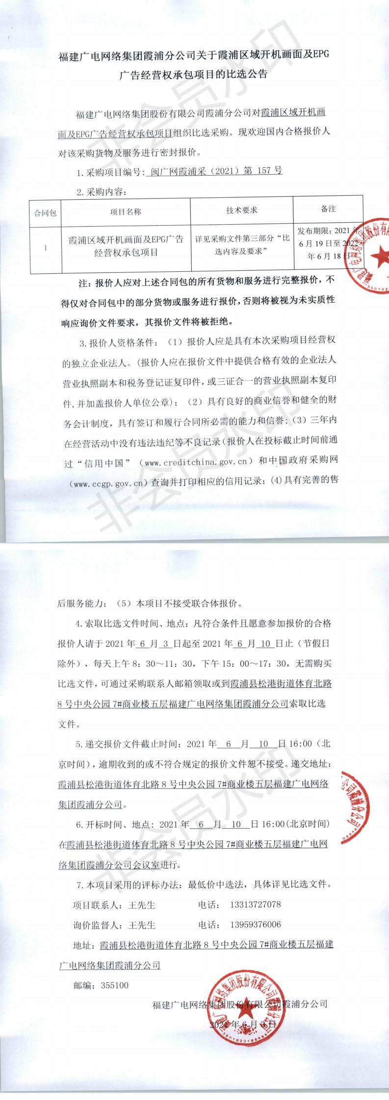 霞浦区域开机画面及EPG广告经营权承包项目的比选公告_0.jpg