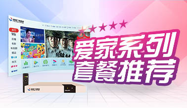 爱家系列套餐推荐