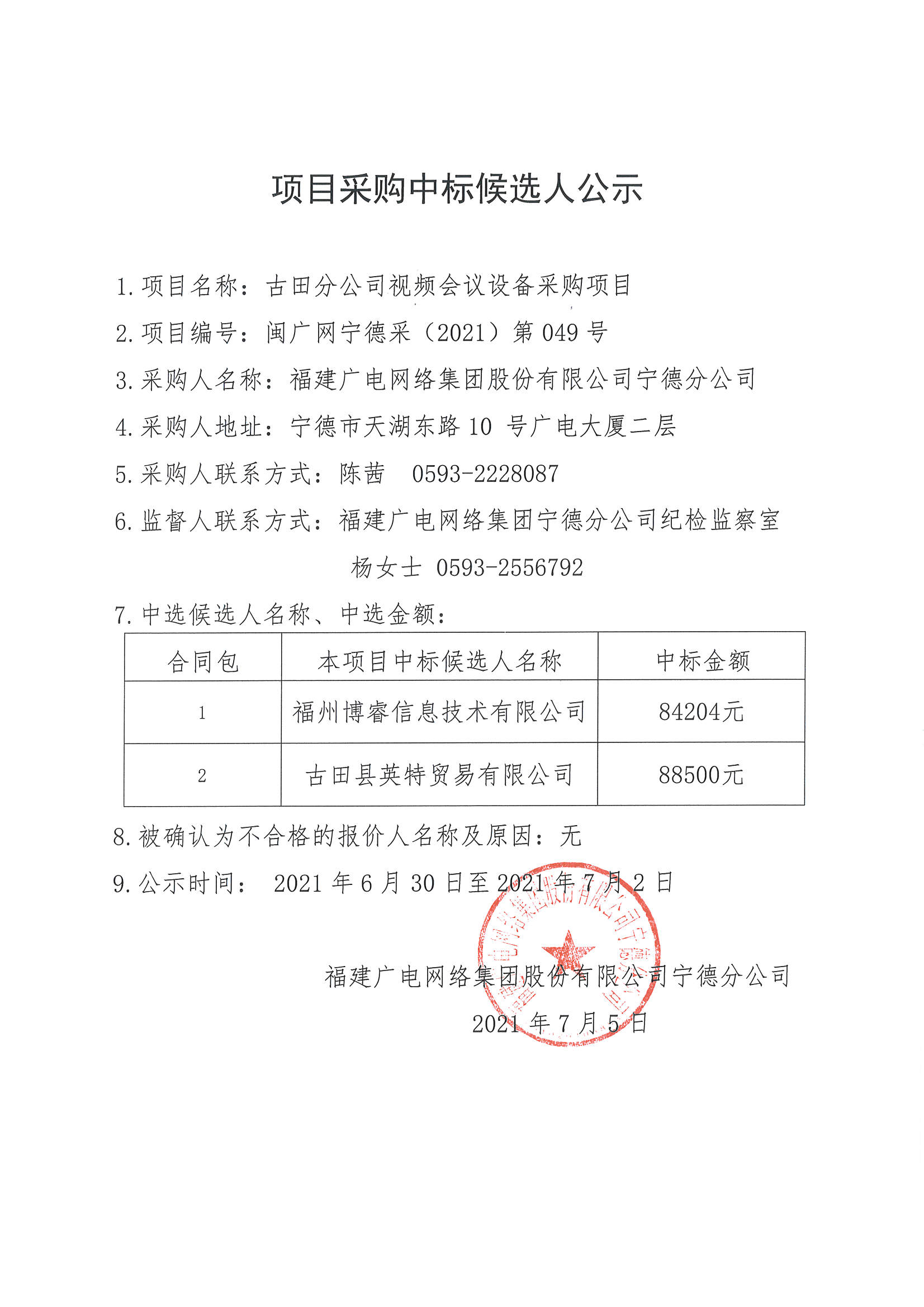 49号-中标候选人公示.jpg