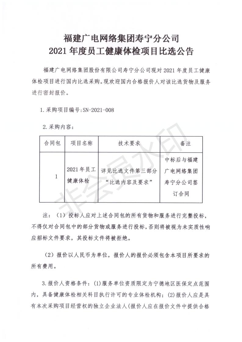 寿宁开云(中国)2021年员工体检项目比选公告扫描件_00.jpg