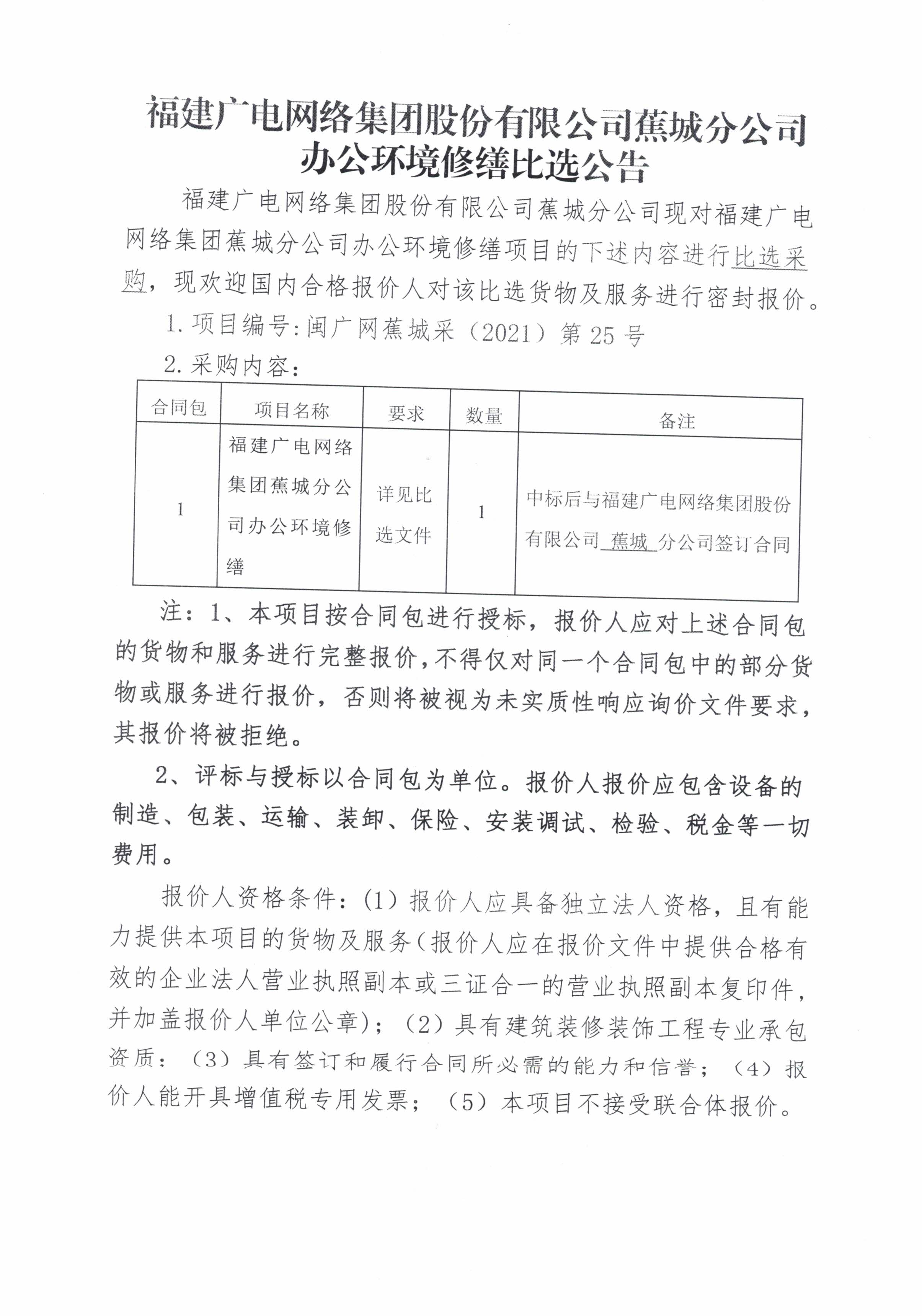 福建广电网络开云网页登陆人口蕉城开云(中国)办公环境修缮比选公告-1.jpg