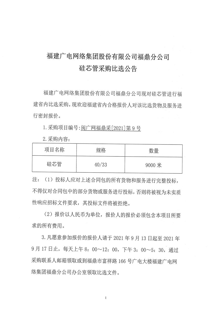 开云网页登陆人口福鼎开云(中国)硅芯管比选采购公告1.jpg