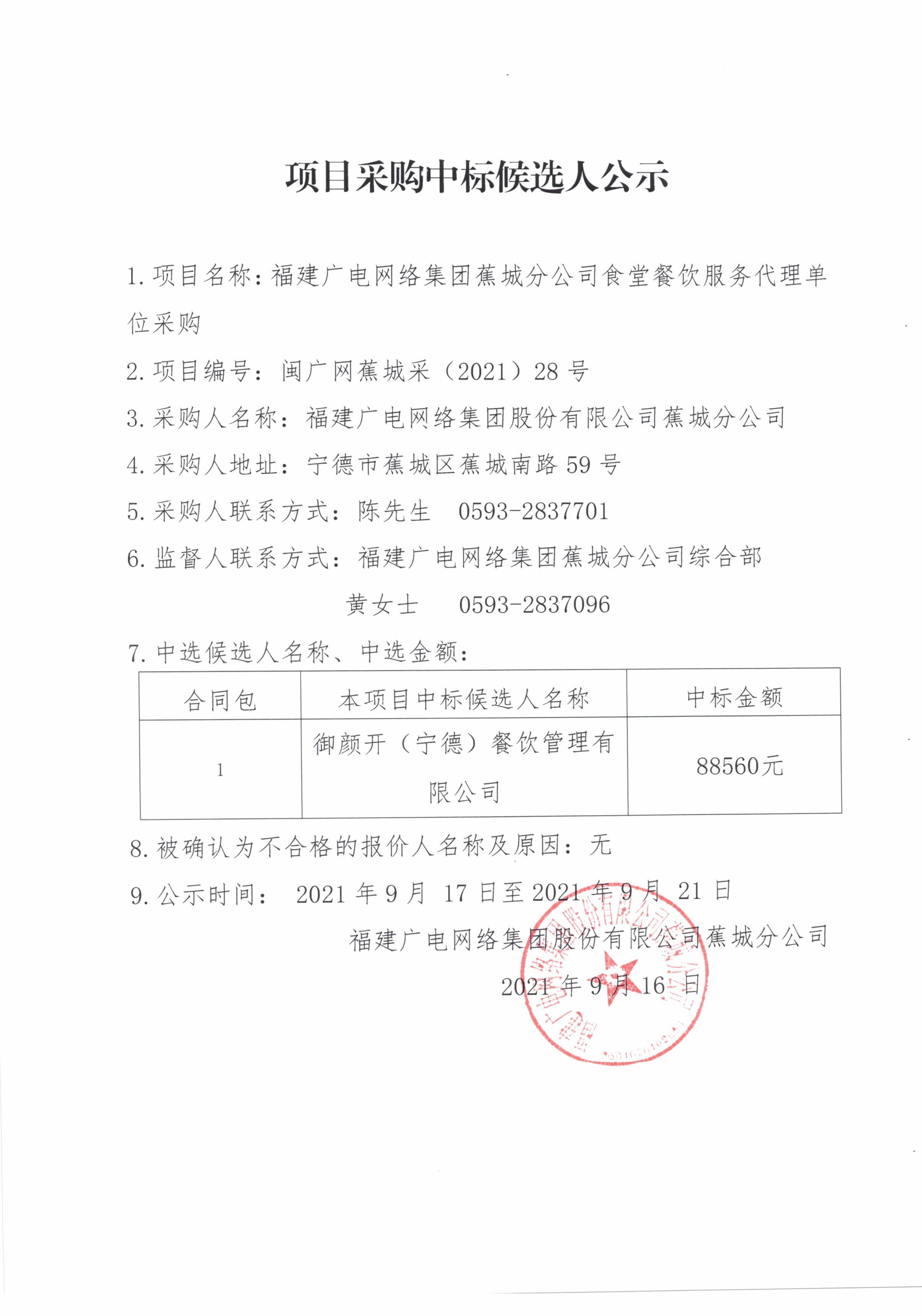 12.福建广电网络开云网页登陆人口蕉城开云(中国)食堂餐饮服务代理单位采购项目中标候选人公示.jpg