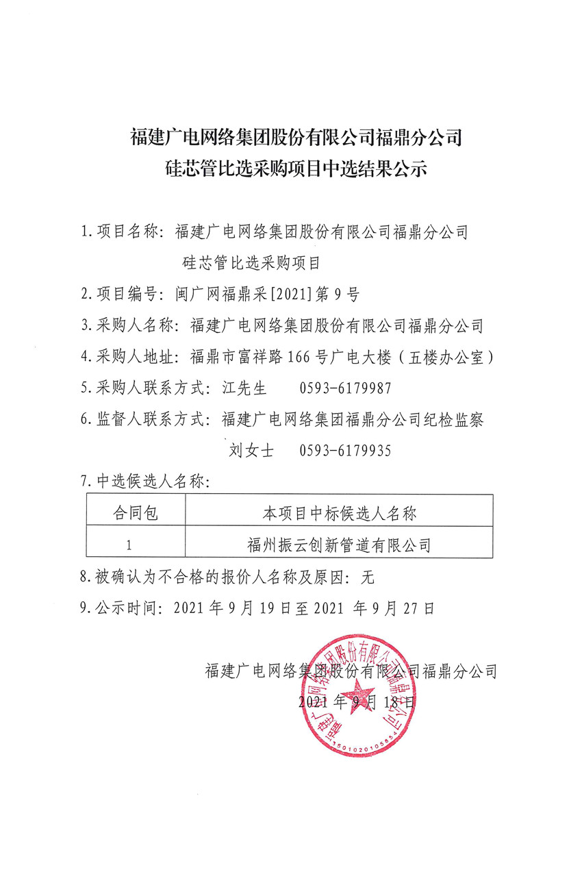 福建广电网络开云网页登陆人口福鼎开云(中国)硅芯管比选采购中选结果公示.jpg