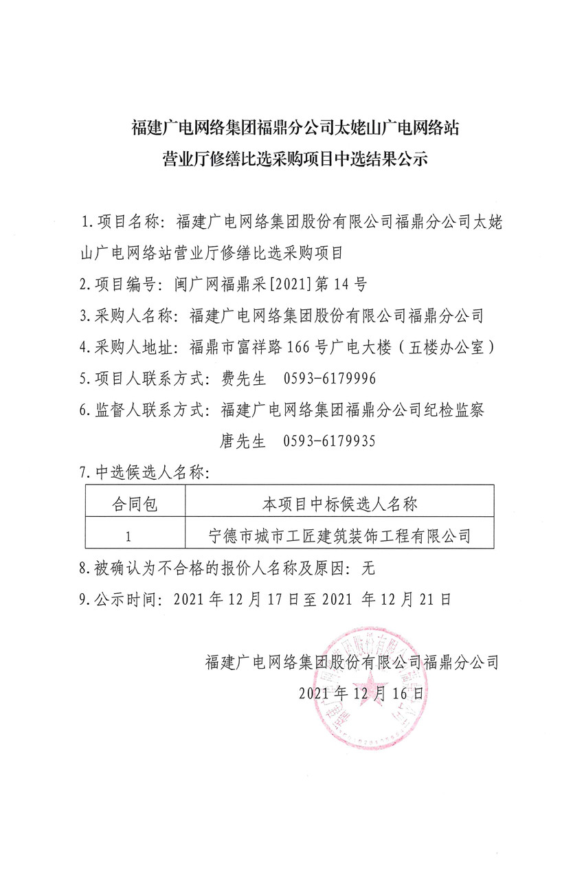 福建广电网络开云网页登陆人口福鼎开云(中国)太姥山站营业厅修缮比选结果公示.jpg