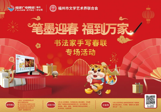 笔墨迎春送祝福，直播观赛赢福利—福州广电网络爱家驿站走进三坊七巷