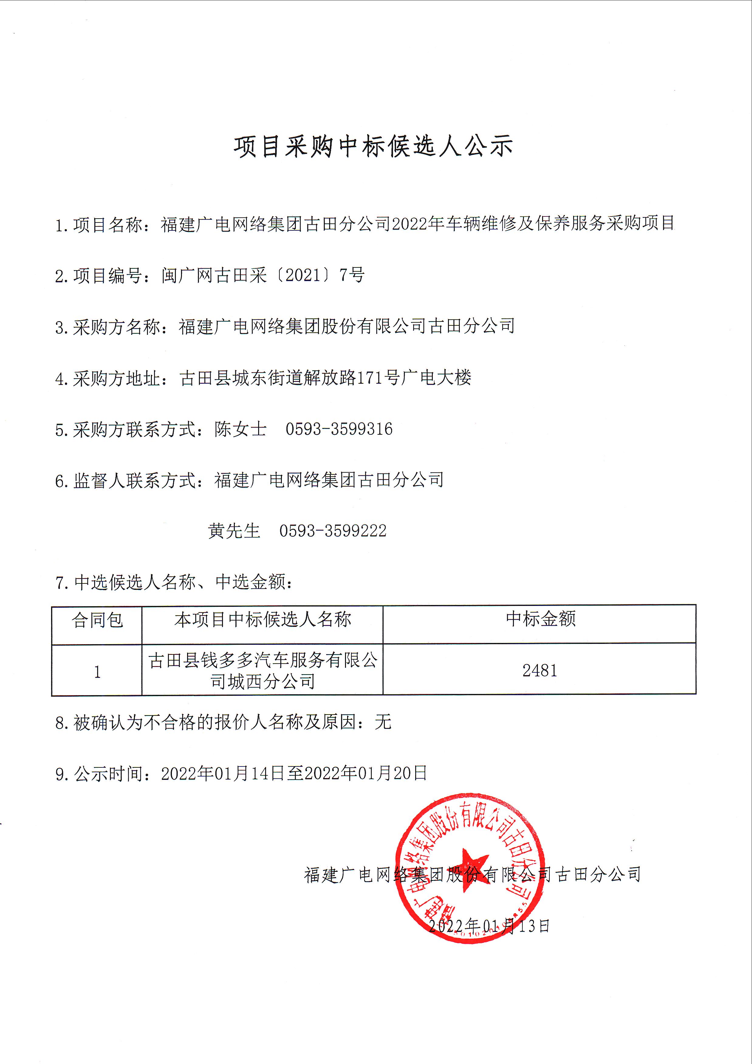 12-1中标候选人结果公示.jpg