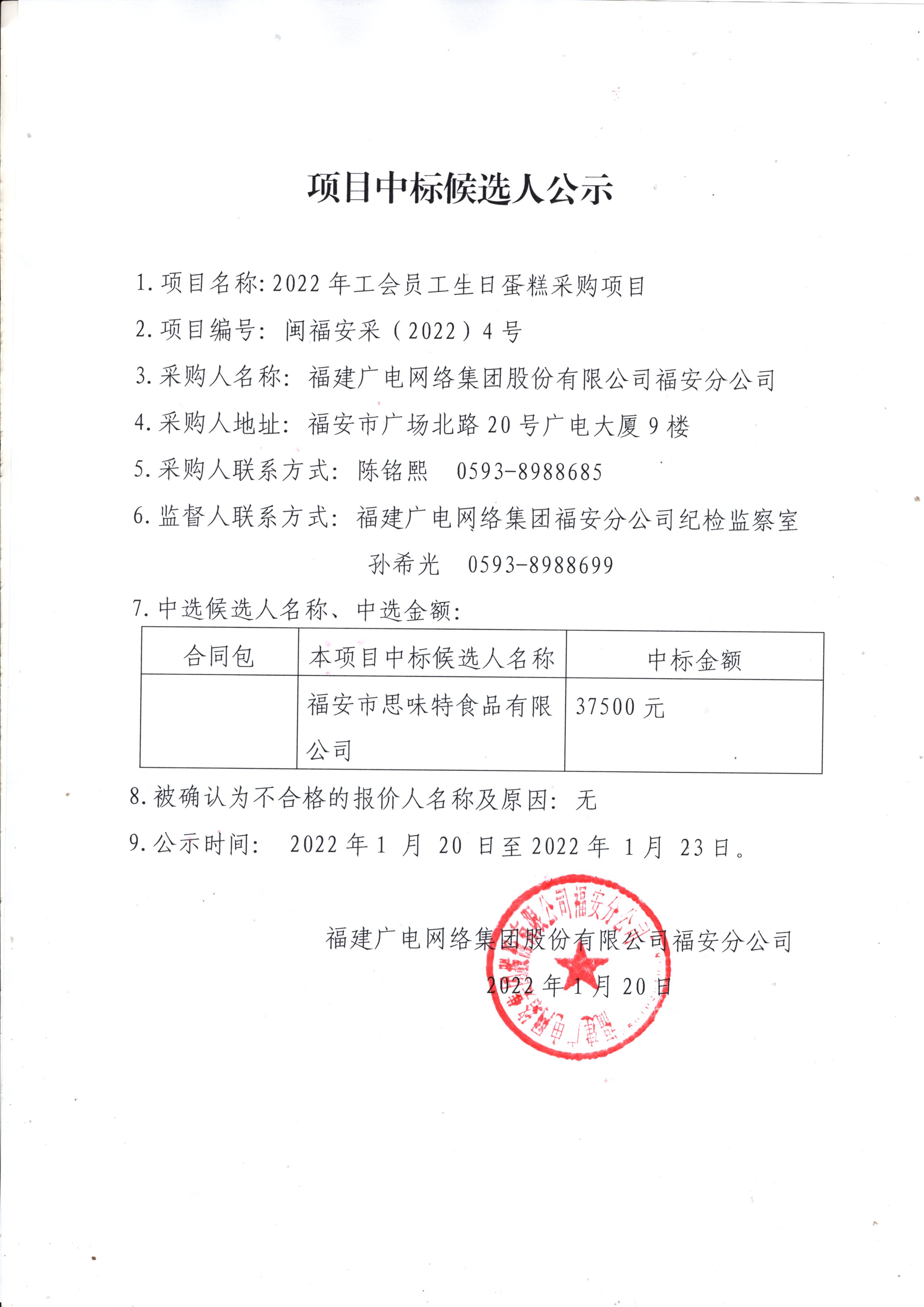 福安开云(中国)工会职工生日蛋糕采购公示.jpg