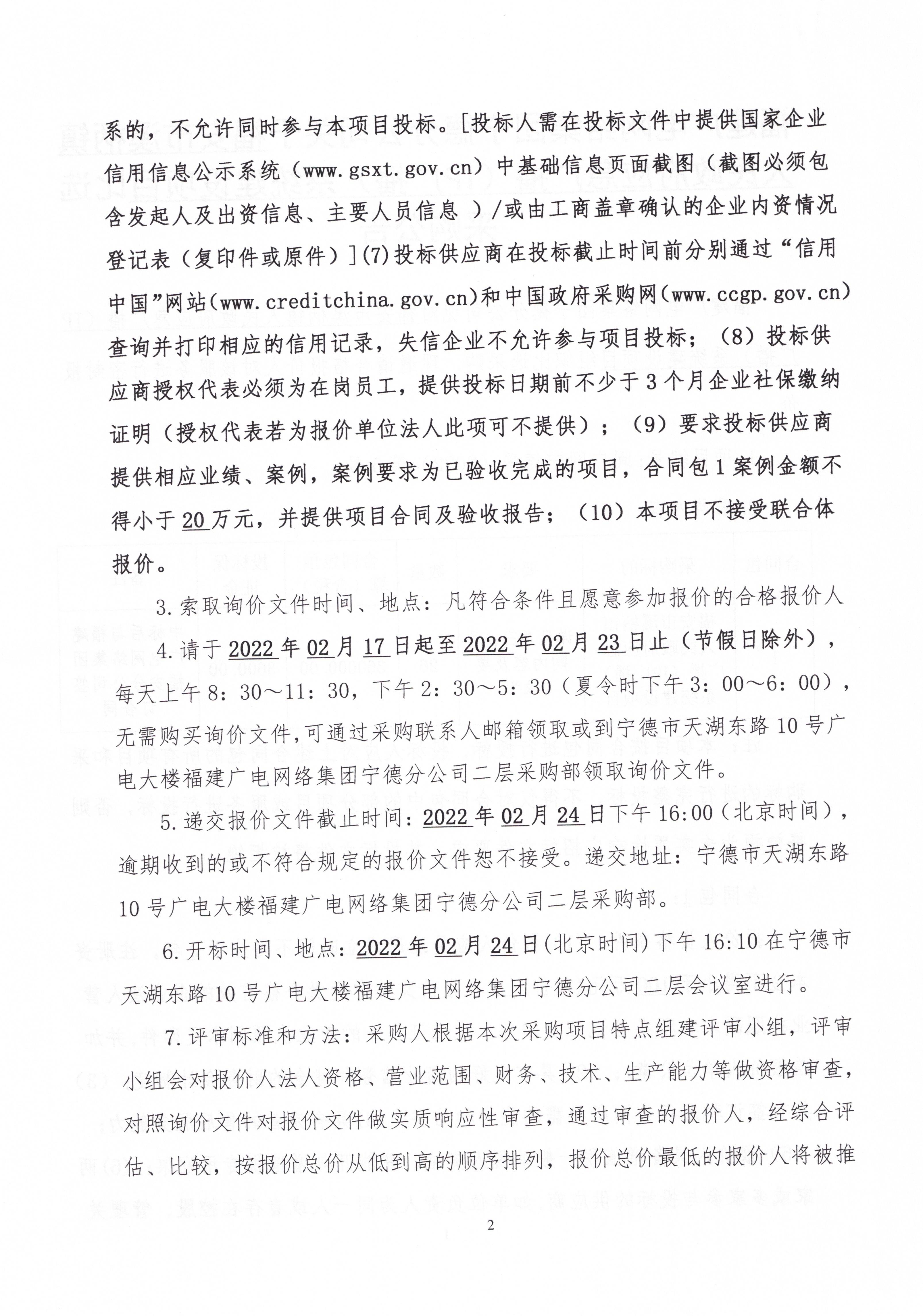闽广网宁德采（2022）第005号二次挂网公告-挂网时间0217_页面_3.jpg