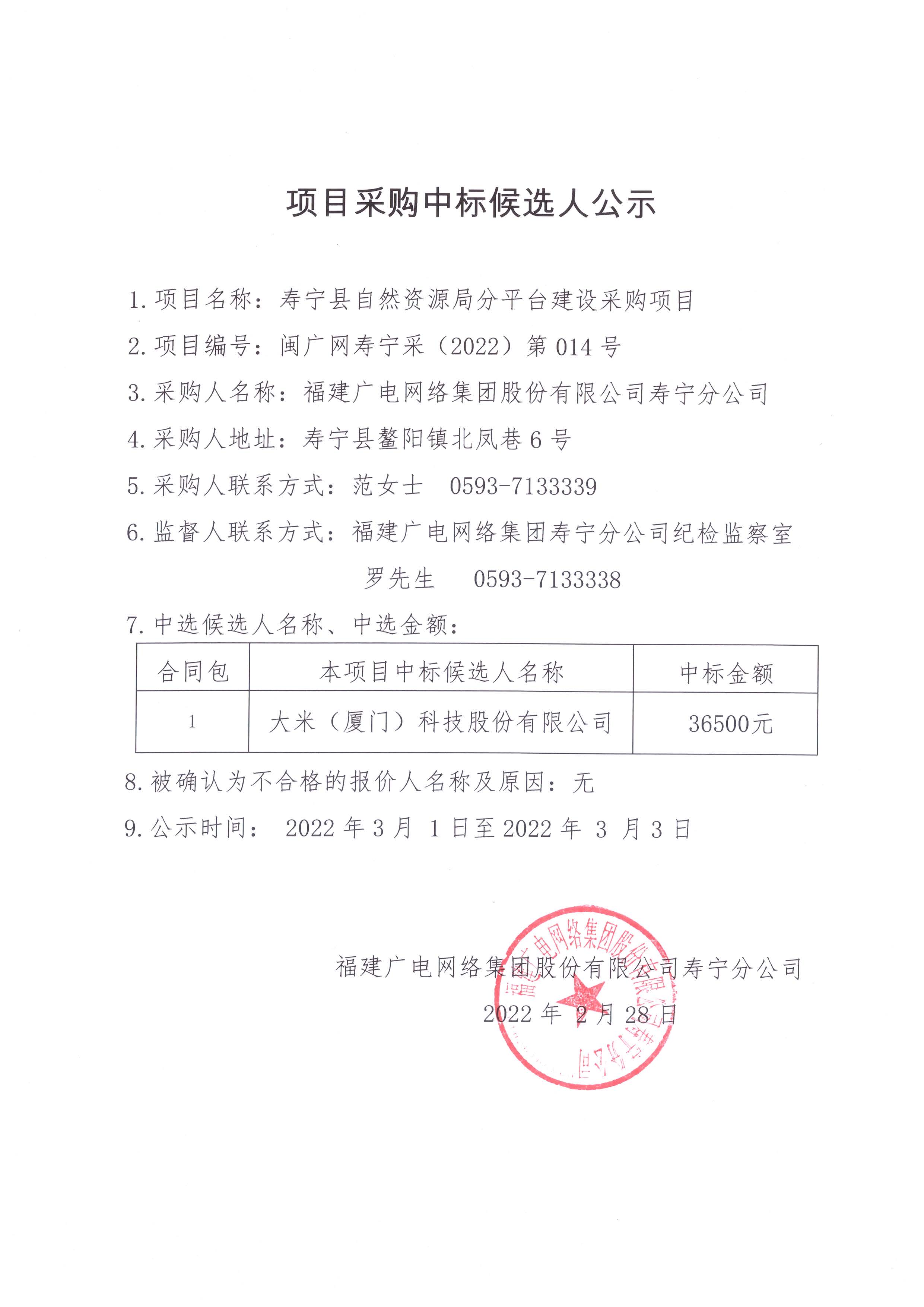 寿宁开云(中国)寿宁自然资源局分平台建设项目采购结果公示.jpg