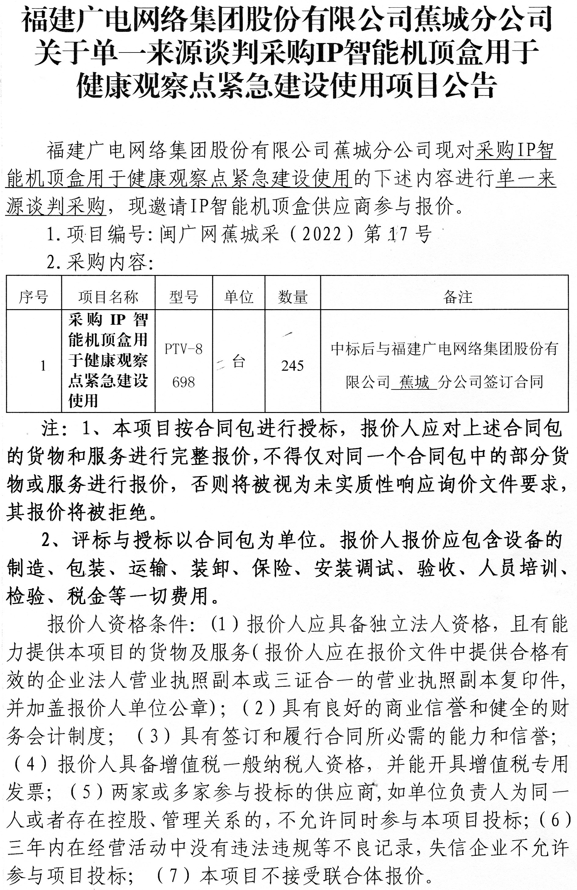 蕉城开云(中国)采购IP智能机顶盒项目公告-001.jpg