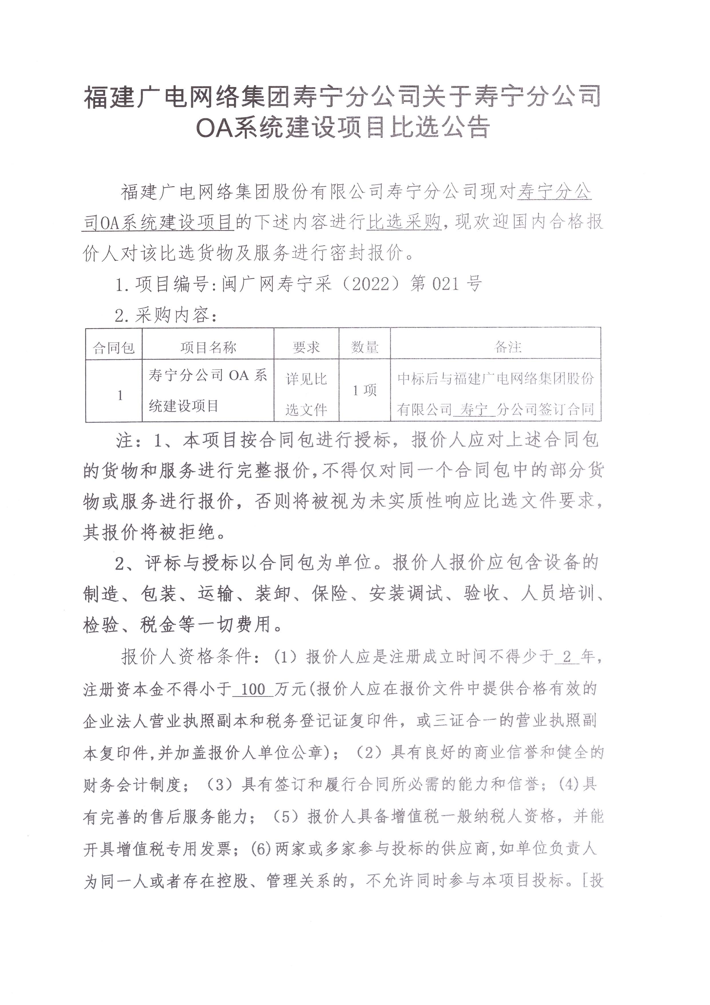 寿宁县开云(中国)OA系统建设项目比选采购公告_页面_1.jpg