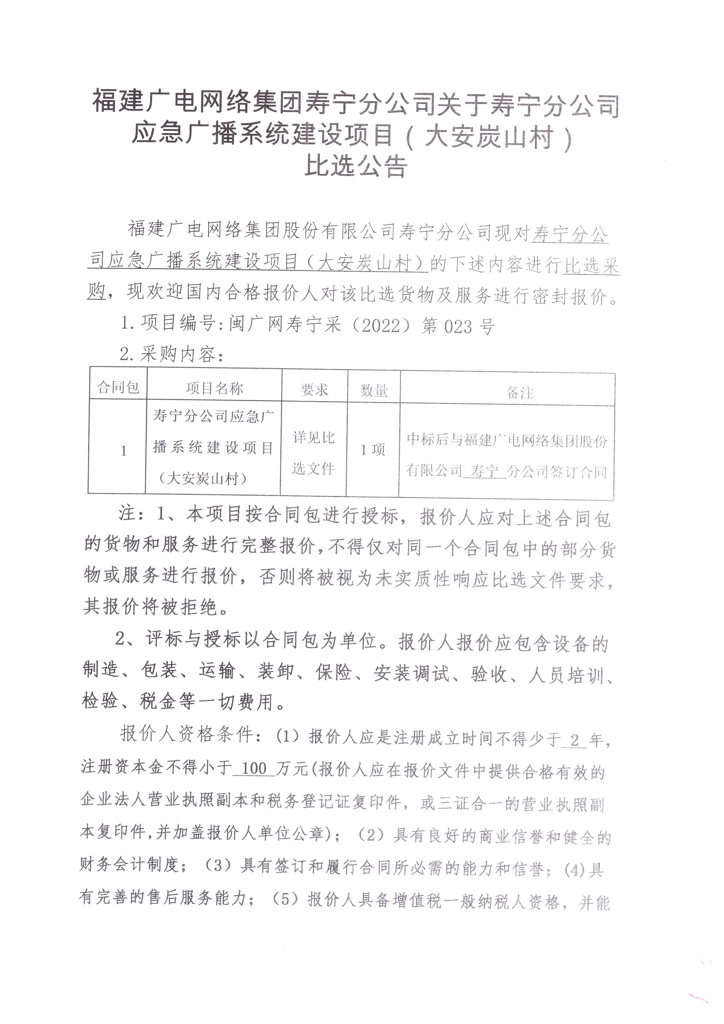 寿宁县开云(中国)应急广播系统建设项目（大安炭山村）比选采购公告_页面_1.jpg
