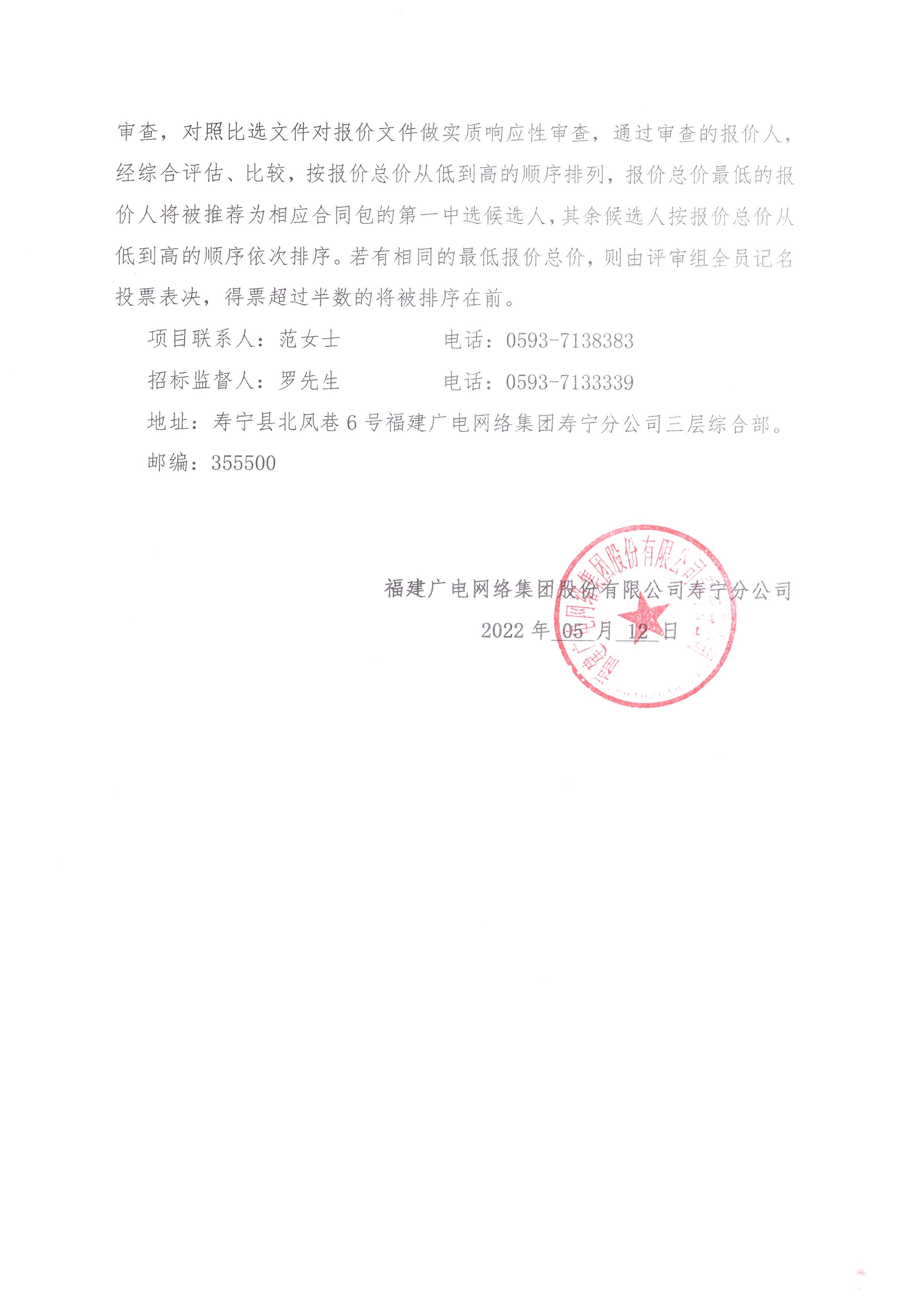 寿宁县开云(中国)应急广播系统建设项目（大安炭山村）比选采购公告_页面_3.jpg