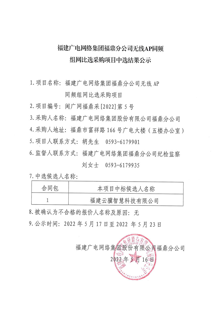 福鼎开云(中国)现对无线AP同频组网项目(结果公示).jpg